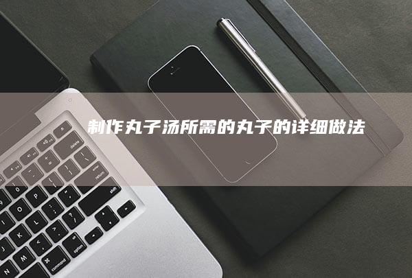 制作丸子汤所需的丸子的详细做法